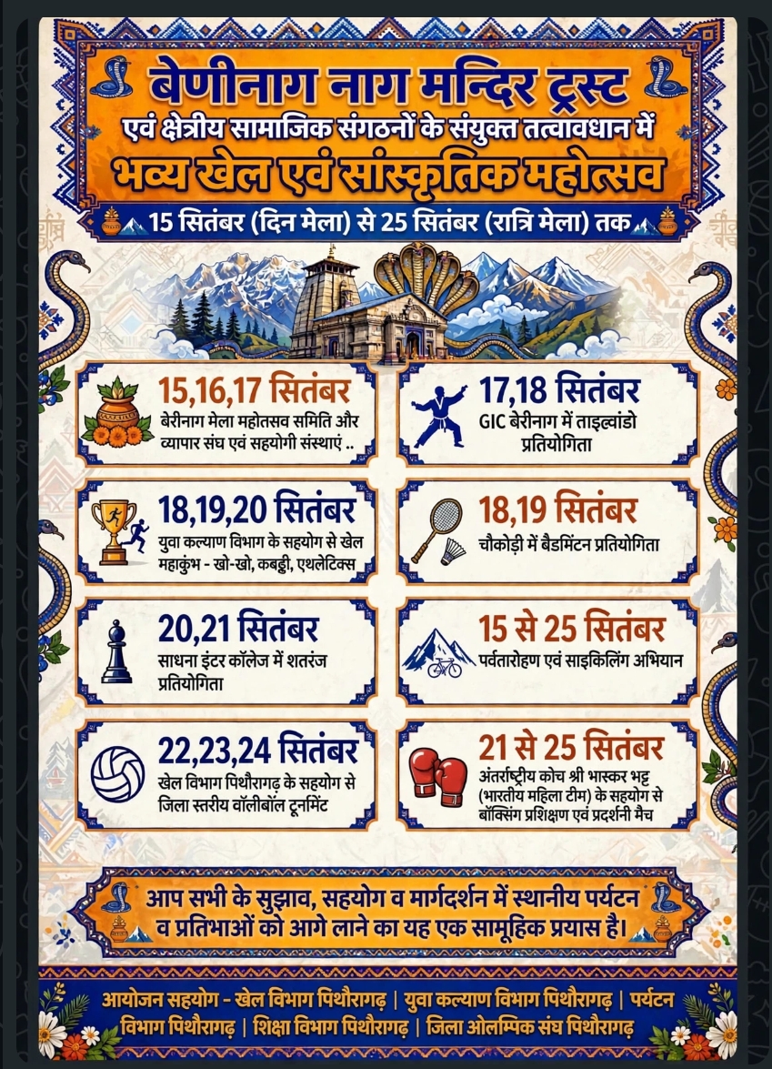 बेरीनाग नाग मंदिर ट्रस्ट - खेल एवं सांस्कृतिक महोत्सव कार्यक्रम
